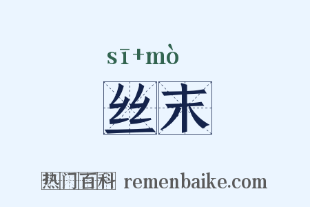 丝末是什么意思的图片